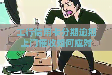 工行信用卡分期逾期上门如何应对