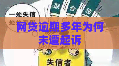 网贷逾期多年为何未遭起诉
