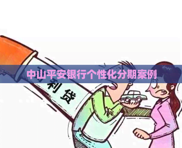 中山平安银行个性化分期案例