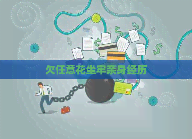 欠任意花坐牢亲身经历