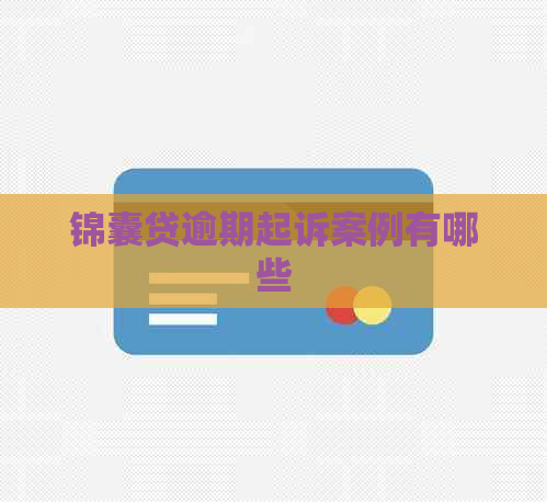 锦囊贷逾期起诉案例有哪些