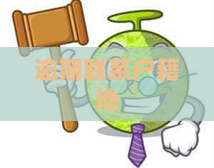 逾期联系户籍地