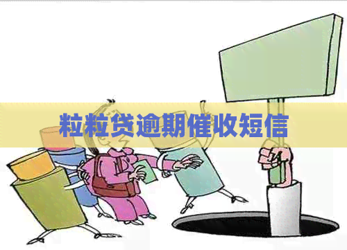 粒粒贷逾期短信