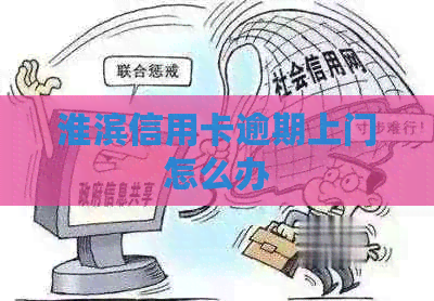淮滨信用卡逾期上门怎么办
