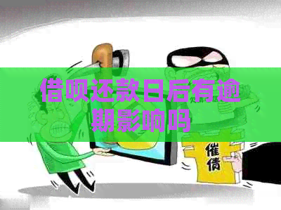 信用卡还款日后有逾期影响吗