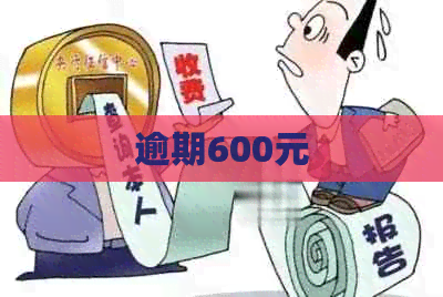 逾期600元