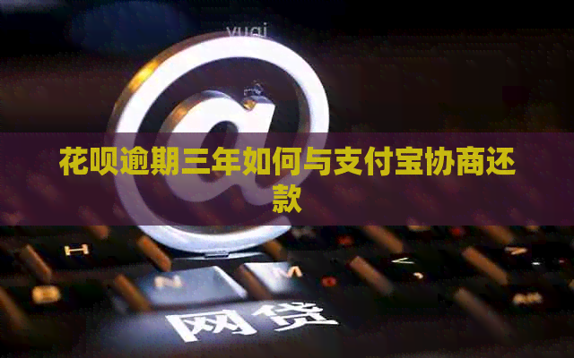 白条逾期三年如何与信用卡协商还款