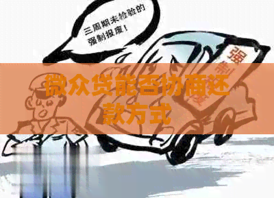 微众贷能否协商还款方式