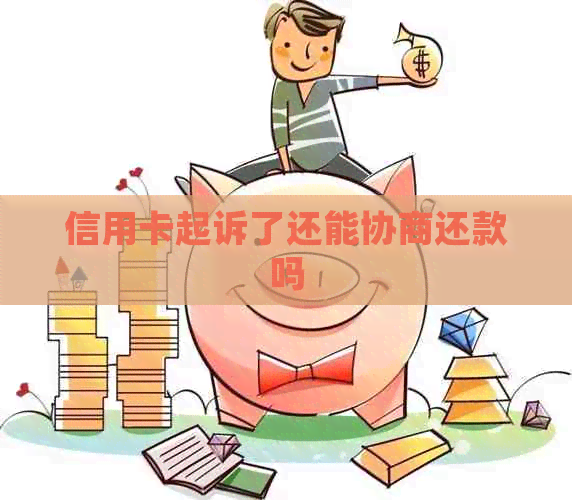 信用卡起诉了还能协商还款吗