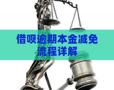 信用卡逾期本金减免流程详解