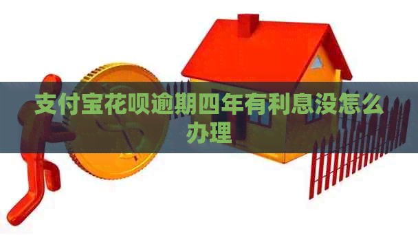 信用卡白条逾期四年有利息没怎么办理