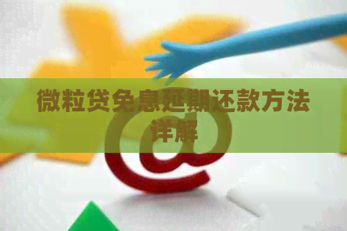 微粒贷免息延期还款方法详解