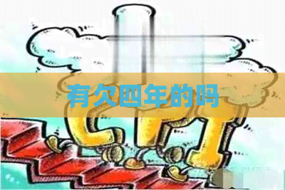 有欠四年的吗