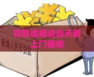 白条逾期说当天要上门