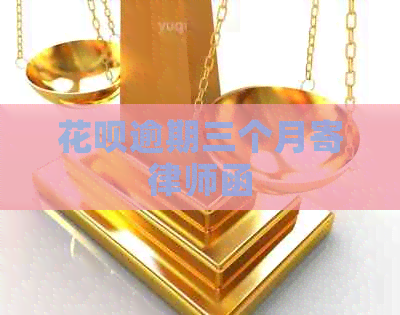 白条逾期三个月寄律师函