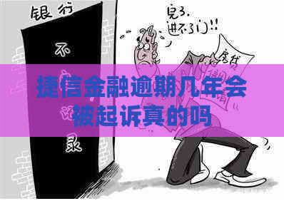 捷信金融逾期几年会被起诉真的吗