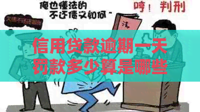 信用贷款逾期一天罚款多少算是哪些