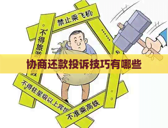 协商还款投诉技巧有哪些