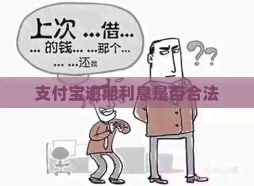 信用卡逾期利息是否合法
