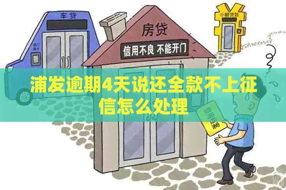 浦发逾期4天说还全款不上怎么处理