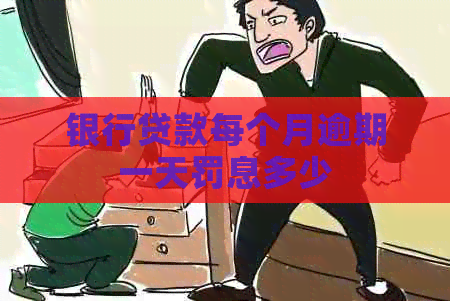 银行贷款每个月逾期一天罚息多少