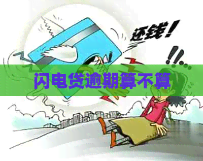 闪电贷逾期算不算