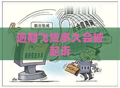 逾期飞贷多久会被起诉