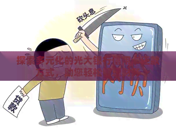 探索多元化的光大银行信用卡还款方式，助您轻松管理财务
