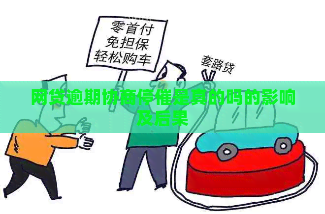 网贷逾期协商停催是真的吗的影响及后果