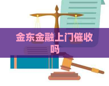 金东金融上门吗