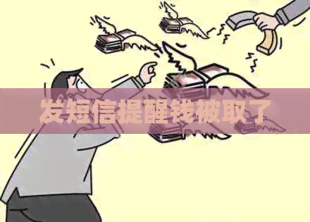 发短信提醒钱被取了