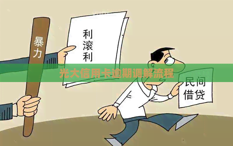 光大信用卡逾期调解流程