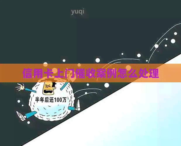 信用卡上门案例怎么处理
