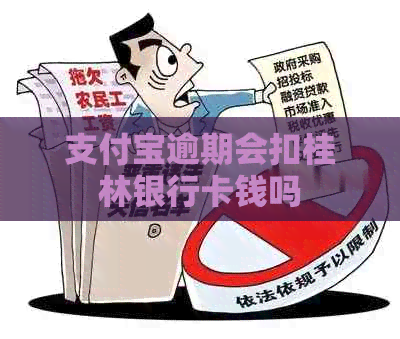 信用卡逾期会扣桂林银行卡钱吗