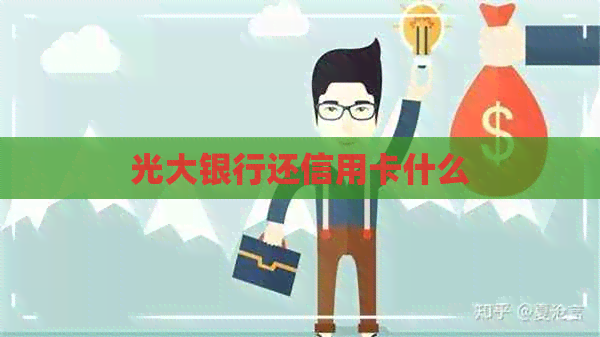 光大银行还信用卡什么