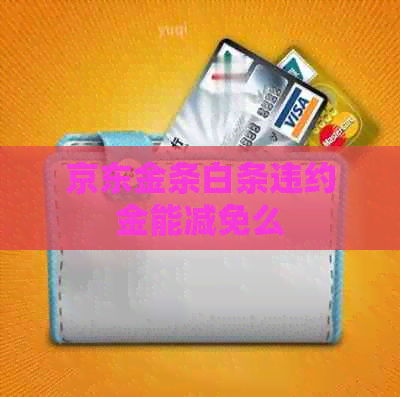 京东金条白条违约金能减免么