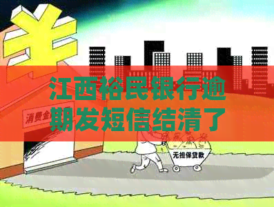 江西裕民银行逾期发短信结清了