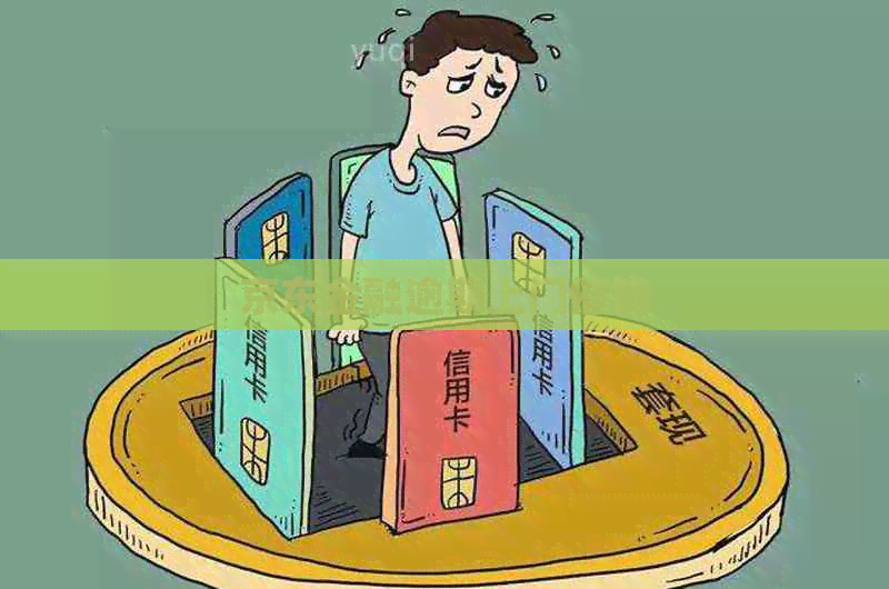 京东金融逾期上门催钱