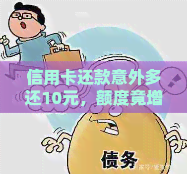 信用卡还款意外多还10元，额度竟增加90元？揭秘信用卡还款的神奇秘密！