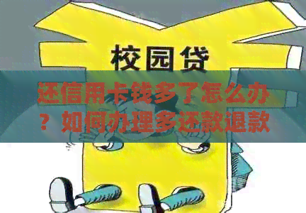 还信用卡钱多了怎么办？如何办理多还款退款？