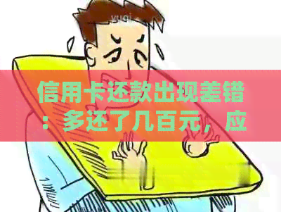 信用卡还款出现差错：多还了几百元，应如何处理？