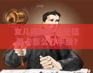 女儿向继借钱还信用卡怎么办手续？