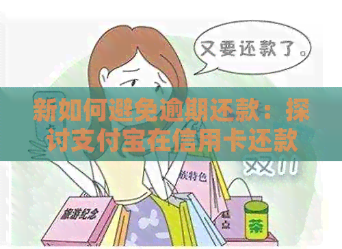 新如何避免逾期还款：探讨支付宝在信用卡还款中的限制与替代方案