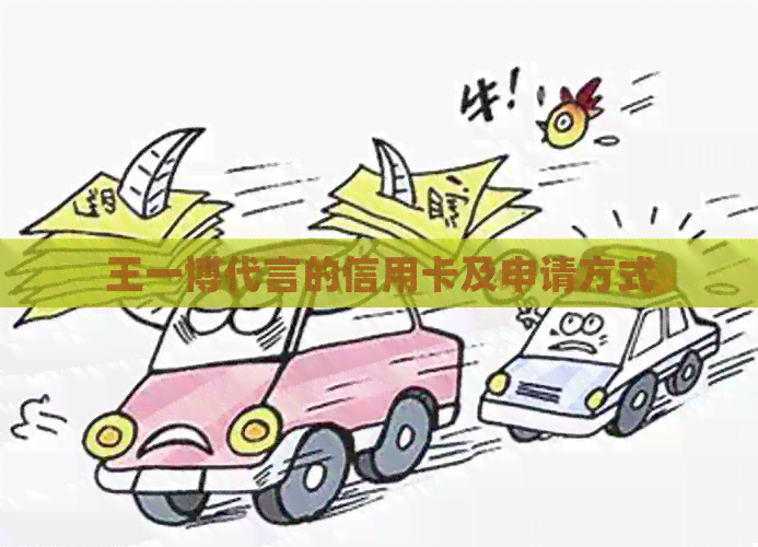王一博代言的信用卡及申请方式