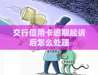 交行信用卡逾期起诉后怎么处理