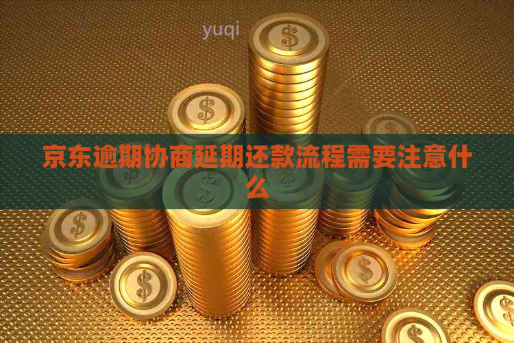 京东逾期协商延期还款流程需要注意什么