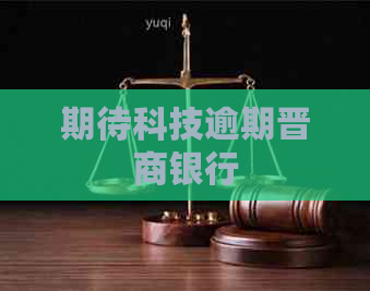 期待科技逾期晋商银行