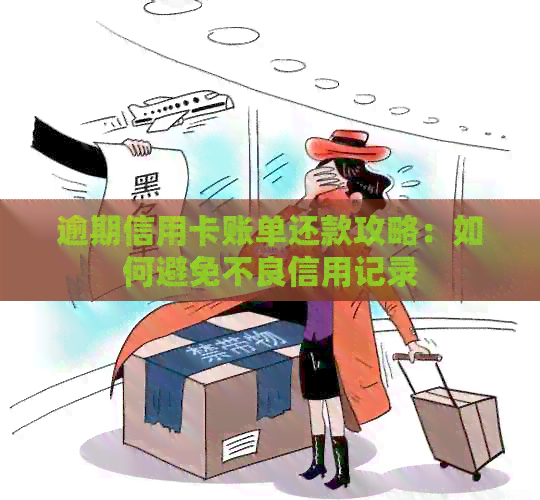 逾期信用卡账单还款攻略：如何避免不良信用记录