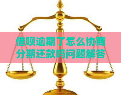 信用卡逾期了怎么协商分期还款吗问题解答