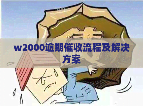 w2000逾期流程及解决方案